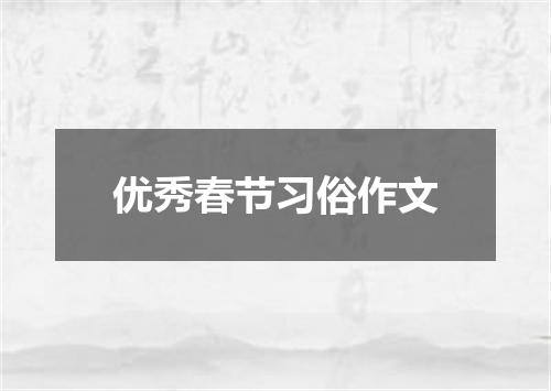 优秀春节习俗作文