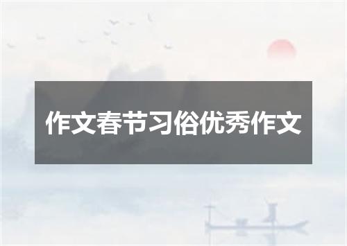 作文春节习俗优秀作文