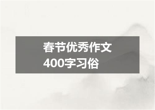 春节优秀作文400字习俗