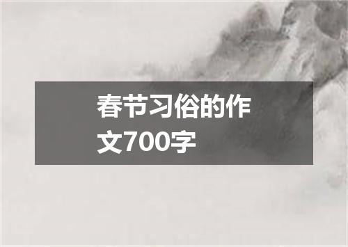 春节习俗的作文700字
