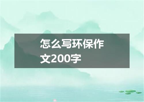怎么写环保作文200字