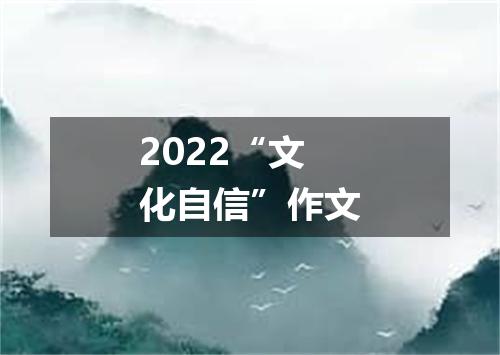 2022“文化自信”作文