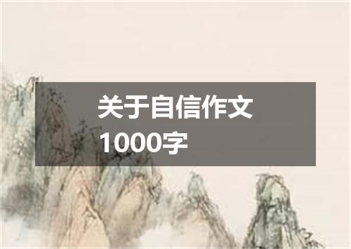 关于自信作文1000字