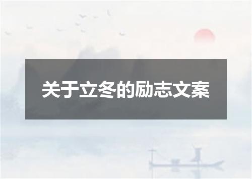 关于立冬的励志文案