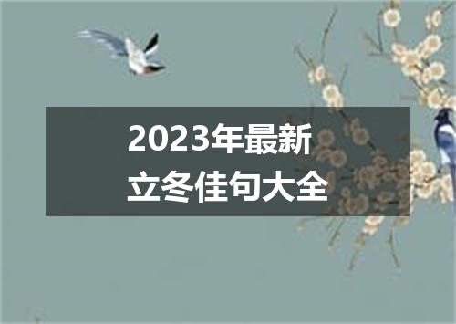 2023年最新立冬佳句大全
