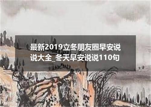 最新2019立冬朋友圈早安说说大全_冬天早安说说110句