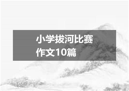小学拔河比赛作文10篇