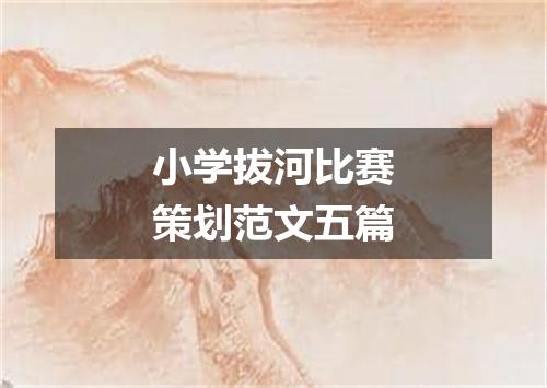 小学拔河比赛策划范文五篇