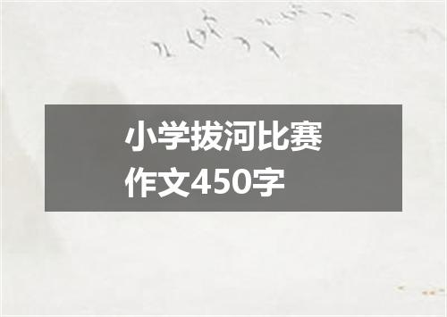 小学拔河比赛作文450字