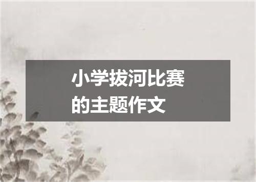 小学拔河比赛的主题作文