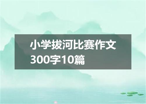 小学拔河比赛作文300字10篇