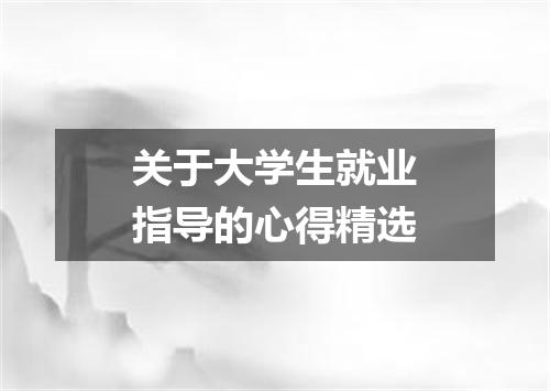 关于大学生就业指导的心得精选