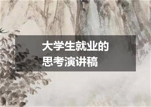 大学生就业的思考演讲稿