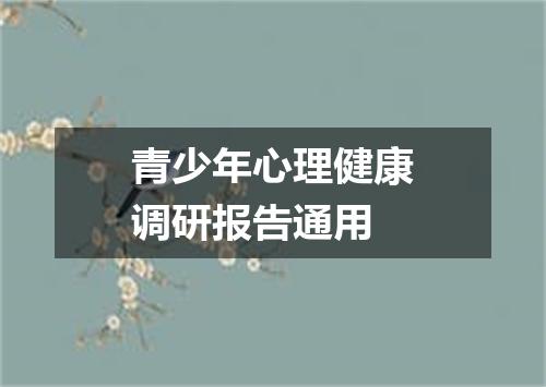 青少年心理健康调研报告通用