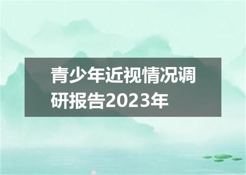 青少年近视情况调研报告2023年