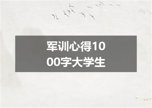 军训心得1000字大学生