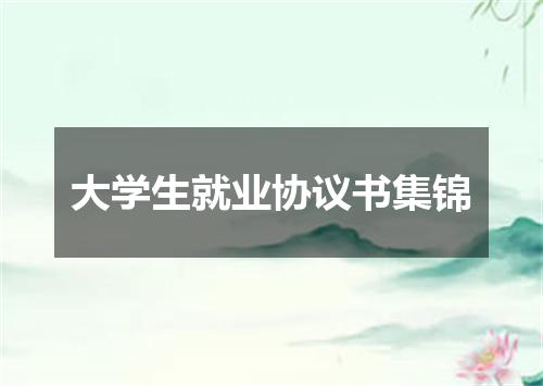 大学生就业协议书集锦