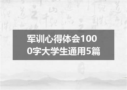 军训心得体会1000字大学生通用5篇