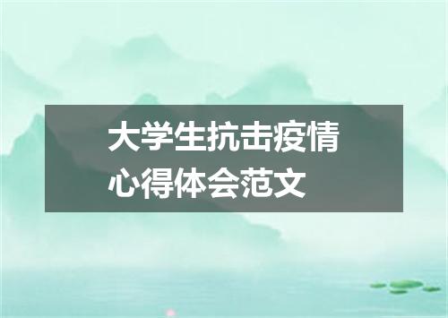 大学生抗击疫情心得体会范文