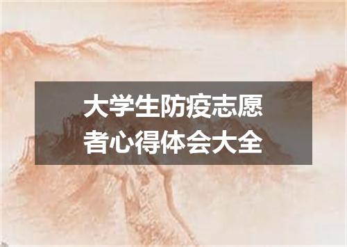 大学生防疫志愿者心得体会大全