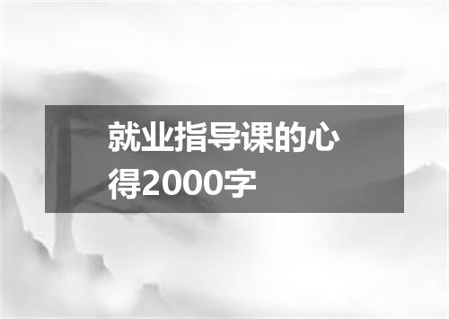 就业指导课的心得2000字