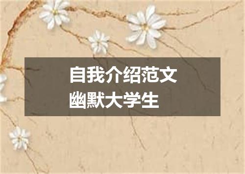 自我介绍范文幽默大学生