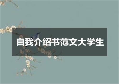 自我介绍书范文大学生