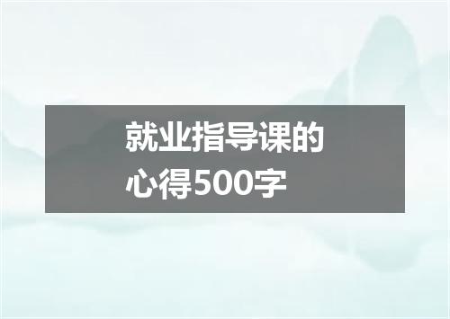 就业指导课的心得500字