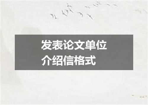 发表论文单位介绍信格式