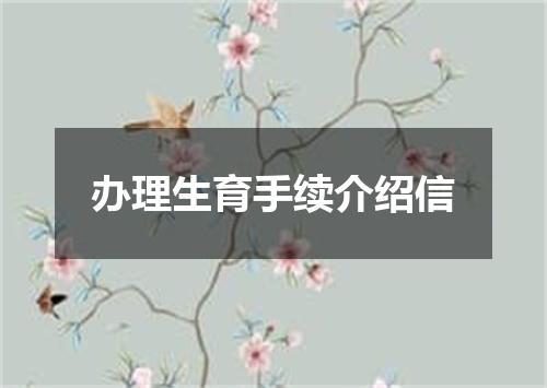 办理生育手续介绍信