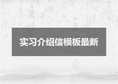 实习介绍信模板最新