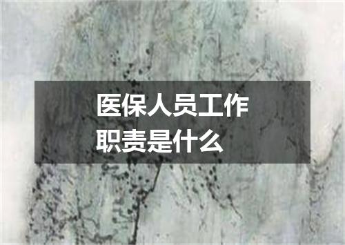 医保人员工作职责是什么
