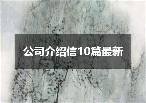 公司介绍信10篇最新
