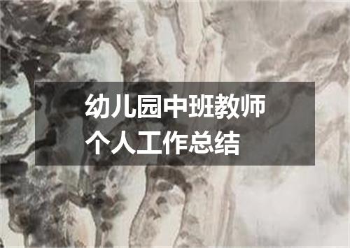 幼儿园中班教师个人工作总结