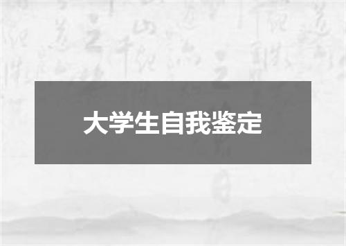 大学生自我鉴定
