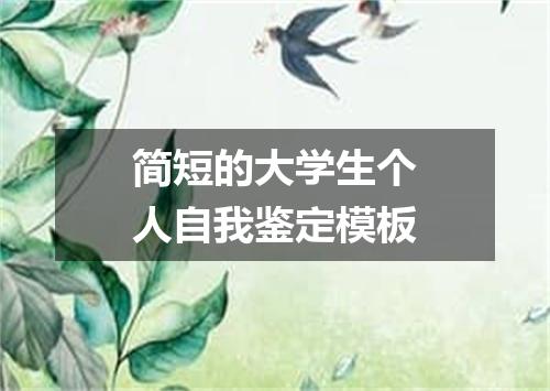 简短的大学生个人自我鉴定模板