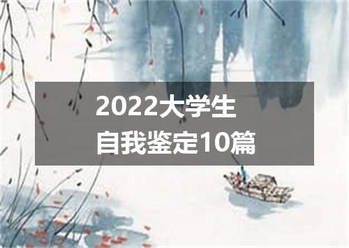 2022大学生自我鉴定10篇