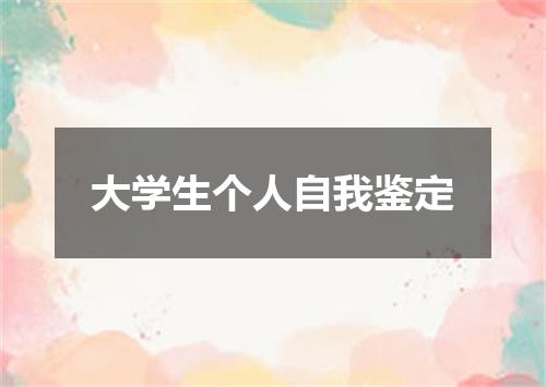 大学生个人自我鉴定