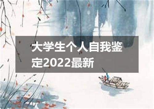 大学生个人自我鉴定2022最新