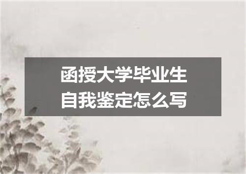 函授大学毕业生自我鉴定怎么写