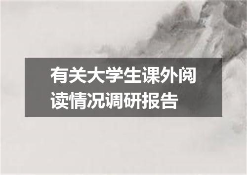 有关大学生课外阅读情况调研报告