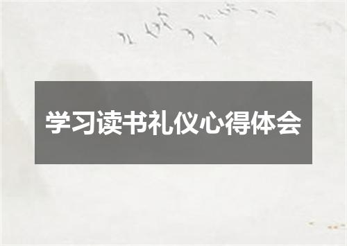 学习读书礼仪心得体会