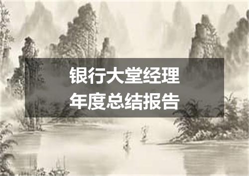 银行大堂经理年度总结报告