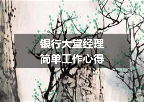 银行大堂经理简单工作心得