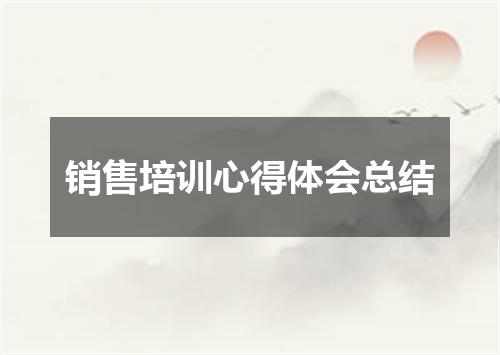 销售培训心得体会总结
