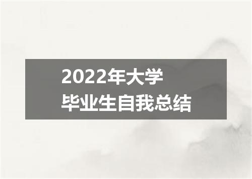 2022年大学毕业生自我总结