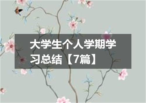 大学生个人学期学习总结【7篇】