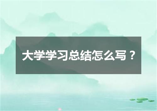 大学学习总结怎么写？