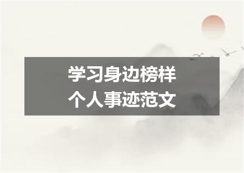 学习身边榜样个人事迹范文