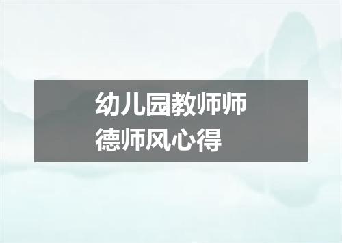 幼儿园教师师德师风心得